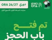 تذكرتي تعلن طرح تذاكر مباريات الجولة الأولى للدوري