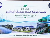مصرف كيتشنر.. 5 مصانع تدوير ومحطتان وسيطتان لتطوير منظومة المخلفات فى 3 محافظات