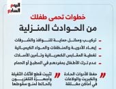خطوات تحمي طفلك من الحوادث المنزلية.. إنفو جراف