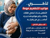 "الصحة" تُشدد على أهمية الالتزام بالمواعيد المحددة للتطعيمات الروتينية