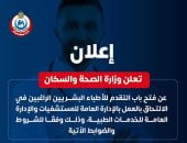 الصحة تعلن بدء تقديم الأطباء البشريين للانضمام للإدارة العامة للمستشفيات