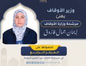 الأوقاف تهنئى إيمان جمال لفوزها بالمركز الرابع فى مسابقة الملك عبد العزيز الدولية