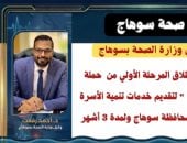 صحة سوهاج: انطلاق المرحلة الأولى من حملة «طرق الأبواب»