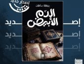 «الدم الأبيض».. عبد العزيز بركة ساكن يعود برواية جديدة عن المهمشين