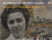معرض لأعمال الفنانة الراحلة رعاية الله حلمى بقاعة حامد ندا 30 أغسطس