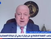 خبير: الضغوط الاقتصادية قد تدفع إيران للتفاوض مع واشنطن