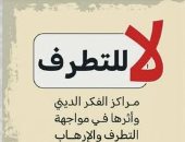 كيف يفكر المتطرفون؟.. 5 كتب تدخل إلى عقل المتعصب وتفسر طريقه إلى التعصب