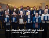 تنسيقية شباب الأحزاب والسياسيين تكرم عددًا من أعضائها تقديرًا لإسهاماتهم