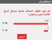 %90 من القراء يؤيدون تكثيف الحملات لضبط مصانع السلع الغذائية بدون ترخيص