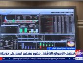 خبير: الإبقاء على مصر بالأسواق الناشئة يعزز فرص جذب الاستثمارات