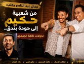 جمال عبد الناصر يكتب: شعبية حكيم.. هل يغيّر الزمن ذائقة الجمهور ؟