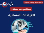تعرف على العيادات المسائية بمستشفيات سوهاج.. انفوجراف