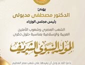 رئيس الوزراء يهنئ الشعب المصري بالمولد النبوي الشريف