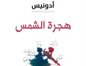أدونيس يصدر كتابا جديدا بعنوان هجرة الشمس