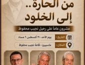 «من الحارة إلى الخلود» ندوة بمركز ماسبيرو للدراسات عن نجيب محفوظ الأحد المقبل