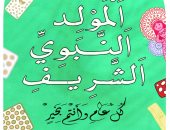 كاريكاتير اليوم السابع يحتفل بالمولد النبوى الشريف