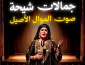 ملوك الموال.. جمالات شيحة صوت الفن الأصيل من الشرقية للعالمية