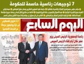 7 توجيهات رئاسية حاسمة للحكومة.. أبرز عناوين العدد غدًا