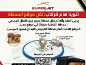 نقل محطة سوبر جيت القاهرة لموقع جديد بطريق السويس.. وهذه طرق الحجز والاستعلام