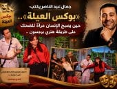 جمال عبد الناصر يكتب: بوكس العيلة.. حين يصبح الضحك طريقًا إلى العائلة