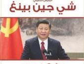 بمناسبة زيارة رئيس الصين.. التليفزيون يبث برنامج اقتباسات شى جين بينج بالعربية
