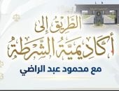 محمود عبد الراضي يشرح شروط واختبارات القبول بأكاديمية الشرطة.. فيديو