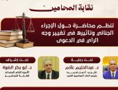 غدا محاضرة لـ«المحامين» عن الإجراء الجنائى وتأثيره فى تغيير وجه الرأى فى الدعوى