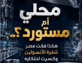 كيف فكت مصر شفرة الأنسولين؟.. اليوم السابع توثق رحلة توطينه بتقنيات AI