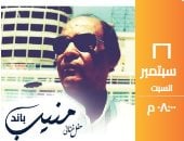 منيب باند يعود إلى مسرح الساقية بأغان جديدة ومفاجآت للجمهور