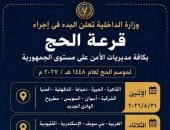 الداخلية تجري قرعة الحج العلانية بـ 10 مديريات أمن غدا