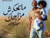 أمير صلاح الدين يطرح «ما تعكرش مزاجك».. أغنية جديدة تدعو للتفاؤل والروقان