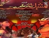 عرض فيلم «مشبك شعر» بمركز الثقافة السينمائية الأربعاء المقبل