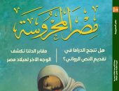 "هل تنجح الدراما فى تقديم النص الروائى؟".. فى العدد الجديد من "مصر المحروسة"