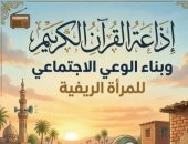 ندوة لمناقشة كتاب إذاعة القرآن وبناء الوعى الاجتماعى للمرأة الريفية الأربعاء
