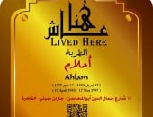التنسيق الحضارى يخلد اسم الفنانة أحلام فى مشروع عاش هنا بجاردن سيتى