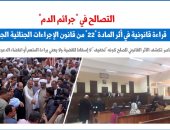 التصالح بجرائم الدم.. قراءة فى أثر المادة 22 بقانون الإجراءات الجنائية الجديد