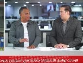 رامى سعد: معتمد جمال «حلال العقد» فى الزمالك.. والمنافسة شرسة على لقب الدورى