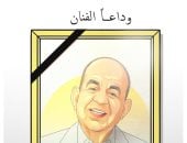 وداعا محمد التاجي.. كاريكاتير اليوم السابع ينعي الفنان الراحل