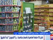 التموين: طرح 12 سلعة بأسعار مخفضة لجميع المواطنين