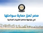 مجلس الوزراء يستعرض أبرز مشروعات الدولة لحماية سواحلها من التغيرات المناخية