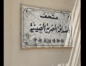 جولة داخل متحف الصداقة المصرية الصينية