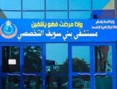 الموافقة على استكمال المرحلة الثالثة لتطوير مستشفى بنى سويف التخصصى