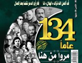 عدد خاص من مجلة الهلال احتفاء بمرور 134 عاما على إصدار العدد الأول