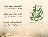 صوت الذاكرة وفضاء القصيدة فى عدد القوافى الجديد.. اعرف محتوى المجلة