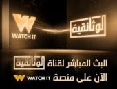 قناة "الوثائقية" تتيح بثها المباشر عبر منصة "واتش إت"