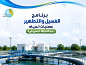 مياه المنوفية تعلن خطة غسيل الشبكات خلال شهر سبتمبر 2026