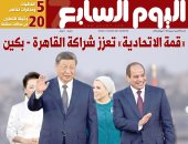 مصر والصين.. تحالف الحضارات.. أبرز عناوين اليوم السابع غدا