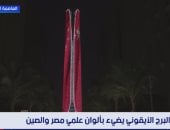 البرج الأيقونى يضىء بألوان علمى مصر والصين