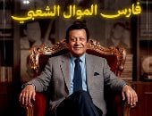 ملوك الموال.. حكاية محمد رشدي فارس الأغنية الشعبية (فيديو)