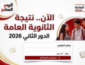 نتيجة الثانوية العامة الدور الثاني 2026 برقم الجلوس حصريًا على «اليوم السابع»